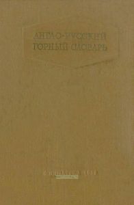 Англо-русский горный словарь