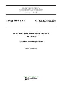 СП 430.1325800.2018 Монолитные конструктивные системы. Правила проектирования 2025 год. Последняя редакция