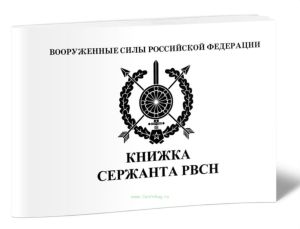 Книжка сержанта РВСН
