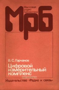 Цифровой измерительный комплекс