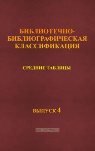 Библиотечно-библиографическая классификация. Средние таблицы. Выпуск 4. 7 Ч Культура. Наука. Просвещение