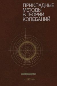 Прикладные методы в теории колебаний