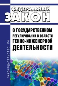 О государственном регулировании в области генно-инженерной деятельности. Федеральный закон от 05.07.1996 N 86-ФЗ 2025 год. Последняя редакция