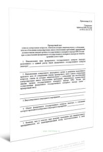 Проверочный лист (список контрольных вопросов, ответы на которые свидетельствуют о соблюдении или несоблюдении контролируемым лицом обязательных требо