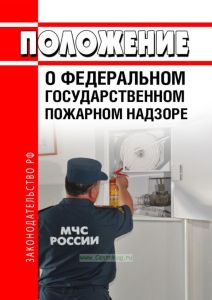 Положение о федеральном государственном пожарном надзоре 2026 год. Последняя редакция