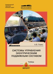 Системы управления электрическим подвижным составом