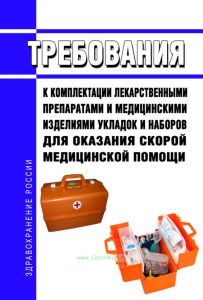 Требования к комплектации лекарственными препаратами и медицинскими изделиями укладок и наборов для оказания скорой медицинской помощи 2025 год. Последняя редакция