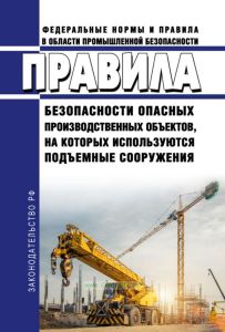 Правила безопасности опасных производственных объектов, на которых используются подъемные сооружения 2026 год. Последняя редакция