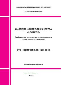 СТО НОСТРОЙ 2.35.122-2013 Система контроля качества НОСТРОЙ. Требования и руководство по применению в строительных организациях 2025 год. Последняя редакция
