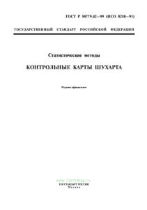 ГОСТ Р 50779.42-99 Статистические методы. Контрольные карты Шухарта