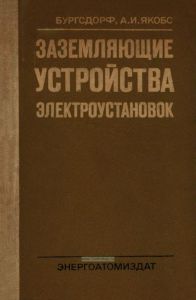 Заземляющие устройства электроустановок