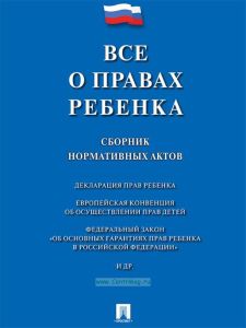Все о правах ребенка: сборник нормативных актов