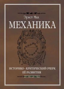 Механика. Историко-критический очерк ее развития