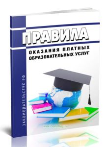 Правила оказания платных образовательных услуг 2025 год. Последняя редакция