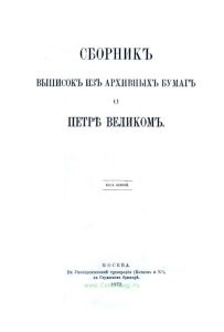 Сборник выписок из архивных бумаг о Петре Великом. Том 2