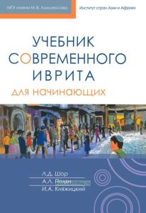 Учебник современного иврита для начинающих + CD