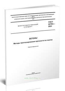 ГОСТ 22783-22 Бетоны. Методы прогнозирования прочности на сжатие 2025 год. Последняя редакция