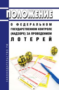Положение о федеральном государственном контроле (надзоре) за проведением лотерей 2025 год. Последняя редакция