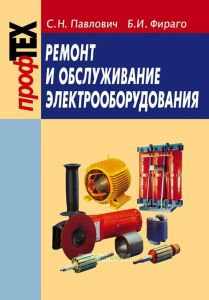 Ремонт и обслуживание электрооборудования