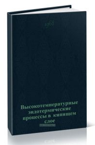 Высокотемпературные эндотермические процессы в кипящем слое
