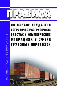 ПОТ РЖД-4100612-ЦМ-210-2020 Правила по охране труда при погрузочно-разгрузочных работах и коммерческих операциях в сфере грузовых перевозок 2025 год. Последняя редакция
