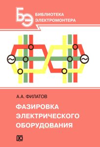 Фазировка электрического оборудования (Филатов А. А.)