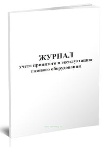 Журнал учета принятого в эксплуатацию газового оборудования
