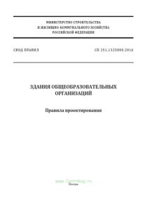 СП 251.1325800.2016 Здания общеобразовательных организаций. Правила проектирования 2025 год. Последняя редакция