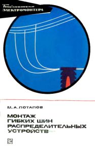 Монтаж гибких шин распределительных устройств