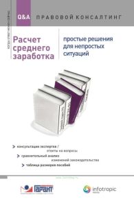 Расчет среднего заработка: простые решения для непростых ситуаций. Консультации экспертов/ответы на вопросы, сравнительный анализ изменений законодательства, таблица размеров пособий
