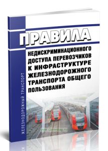 Правила недискриминационного доступа перевозчиков к инфраструктуре железнодорожного транспорта общего пользования