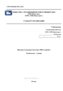 СТО 94164340-001-2012 Вяжущие полимерно-битумные ТНК Альфабит. Технические условия