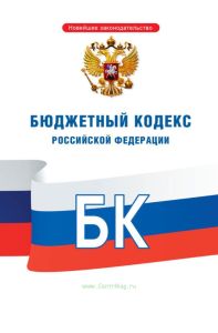Бюджетный кодекс Российской Федерации 2025 год. Последняя редакция