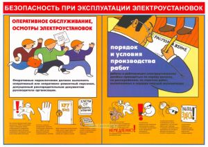 Комплект плакатов Безопасность при эксплуатации электроустановок