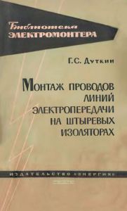 Монтаж проводов линий электропередачи на штыревых изоляторах