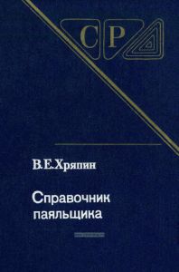 Справочник паяльщика