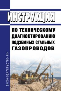 Инструкция по техническому диагностированию подземных стальных газопроводов 2025 год. Последняя редакция