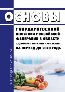 Основы государственной политики Российской Федерации в области здорового питания населения на период до 2020 года 2025 год. Последняя редакция