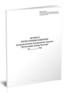 Журнал регистрации доноров, награжденных нагрудным знаком Почетный донор России (форма N 447-05у)