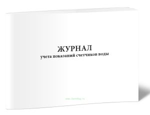 Журнал учета показаний счетчиков воды