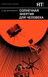 Солнечная энергия для человека