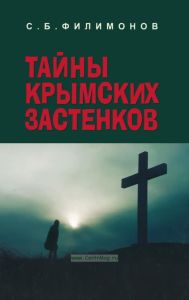 Тайны крымских застенков. Документальные очерки о жертвах политических репрессий в Крыму в 1920-1940-е годы