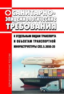 СП 2.5.3650-20 Санитарно-эпидемиологические требования к отдельным видам транспорта и объектам транспортной инфраструктуры 2025 год. Последняя редакция