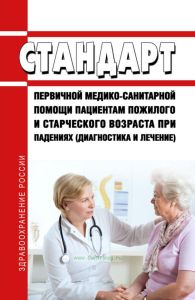 Стандарт первичной медико-санитарной помощи пациентам пожилого и старческого возраста при падениях (диагностика и лечение) 2025 год. Последняя редакция
