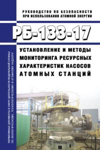 РБ-133-17 Установление и методы мониторинга ресурсных характеристик насосов атомных станций 2025 год. Последняя редакция