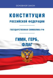 Конституция Российской Федерации 2025 год. Последняя редакция