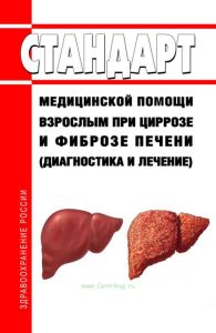 Стандарт медицинской помощи взрослым при циррозе и фиброзе печени (диагностика и лечение) 2025 год. Последняя редакция