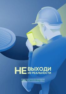 Плакат Не выходи из реальности