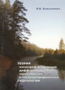 Теория катастроф и эволюция дифференцируемых многообразий в частично инфинитной гидрологии