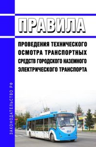 Правила проведения технического осмотра транспортных средств городского наземного электрического транспорта 2025 год. Последняя редакция